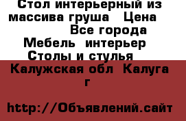 Стол интерьерный из массива груша › Цена ­ 85 000 - Все города Мебель, интерьер » Столы и стулья   . Калужская обл.,Калуга г.